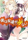 僕は友達が少ない 第18巻