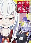 四畳半の祓魔師-エクソシスト- 第2巻