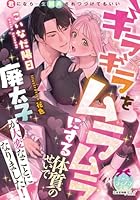 ギラギラをムラムラにする体質のせいで廃太子が大変なことになりました!