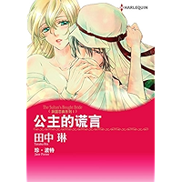 公主的谎言 异国恋曲系列Ⅰ (Harlequin comics) (Chinese Edition) book cover
