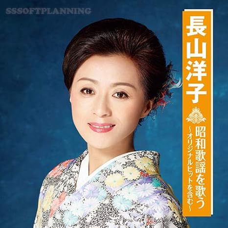 Amazon 長山洋子 昭和歌謡を歌う Bhst 241 長山洋子 歌謡曲 演歌 音楽