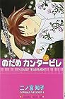 のだめカンタービレ 第7巻