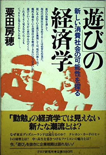 遊び の経済学 新しい消費社会の可能性を探る 粟田 房穂 本 通販 Amazon