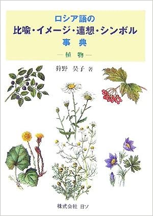 ロシア語の比喩 イメージ 連想 シンボル事典 植物 狩野昊子 本 通販 Amazon