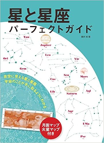 星と星座 パーフェクトガイド 夜空に見える星と星座 宇宙のことが 手に取るようにわかる 旭 藤井 本 通販 Amazon