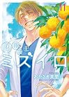 胚培養士ミズイロ 第11巻