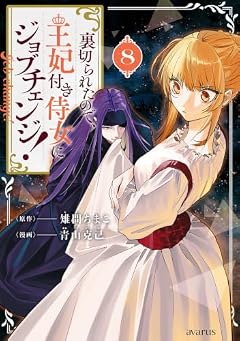 裏切られたので、王妃付き侍女にジョブチェンジ!の最新刊
