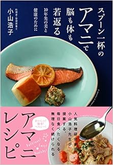 スプーン一杯のアマニで脳も体も若返る [Supun Ippai no Amani de no mo Karada mo Wakagaeru]