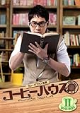 [DVD]コーヒーハウス　DVD-BOXII