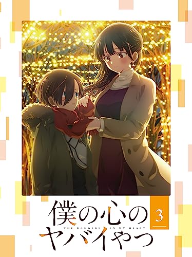 僕の心のヤバイやつ Blu-ray 第3巻 at Amazon