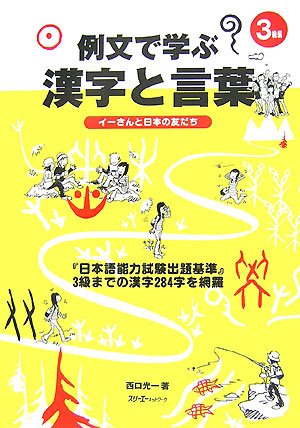 3級編 例文で学ぶ漢字と言葉 イーさんと日本の友だち Amazon Com Books