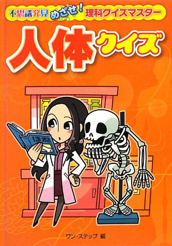 人体クイズ 不思議発見 めざせ 理科クイズマスター Amazon Com Books