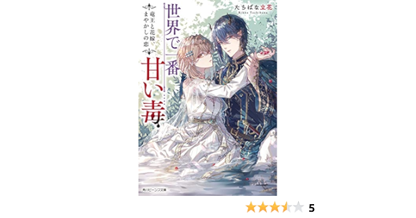 世界で一番甘い毒 竜王と花嫁 まやかしの恋 角川ビーンズ文庫 Amazon Com Books