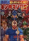 キン肉マン2世 第13巻