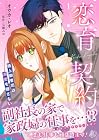 恋育契約&nbsp;～極上御曹司は溺愛を隠さない～ ～2巻 （オウカ・レオ、七瀬みお）