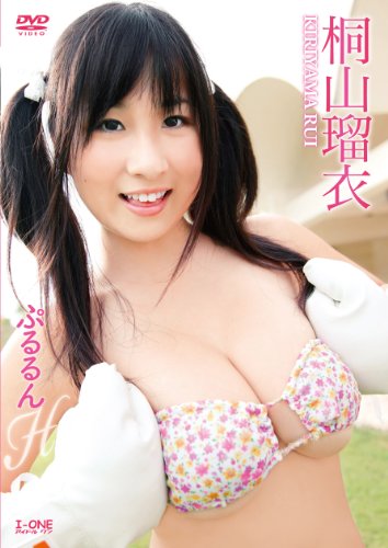 桐山瑠衣 ぷるるんH [DVD]