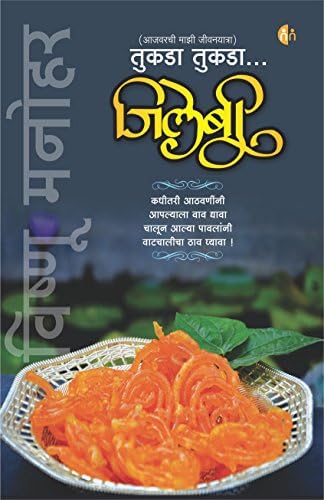 Tukada Tukada Jilebi ( तुकडा तुकडा जिलेबी ) Vishnu Manohar …