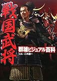 戦国武将群雄ビジュアル百科