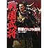 戦国武将群雄ビジュアル百科