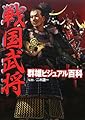 戦国武将群雄ビジュアル百科