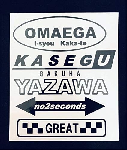 Amazon 送料140円 Yazawa 矢沢永吉 名言 お前が一生かかって稼ぐ額は矢沢の2秒 ステッカー 黒文字 厩舎會 高速有鉛 世田谷ベース Jdm スタンス 303 おもちゃ ホビー
