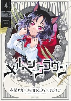 メルヘンクラウンの最新刊