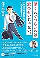 働くのがつらいのは君のせいじゃない。 すり減る毎日が変わるシンプルな考え方