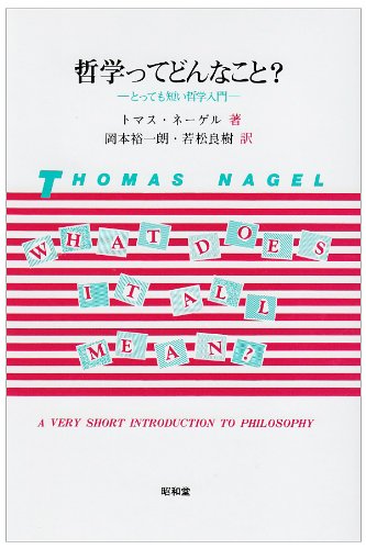 哲学ってどんなこと とっても短い哲学入門 Thomas Nagel Yui Ichiroi Okamoto Yoshiki Wakamatsu Amazon Com Books