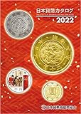 日本貨幣カタログ<2022年版>