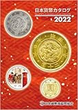 日本貨幣カタログ<2022年版>