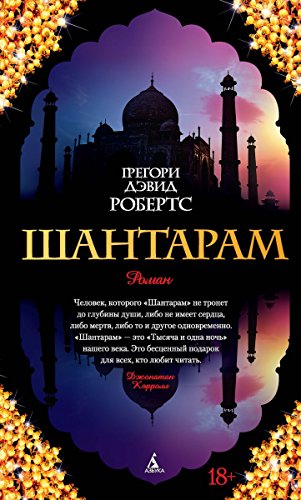 Шантарам (The Big Book) (Russian Edition)