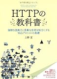 HTTPの教科書