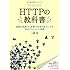 HTTPの教科書