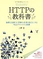 HTTPの教科書
