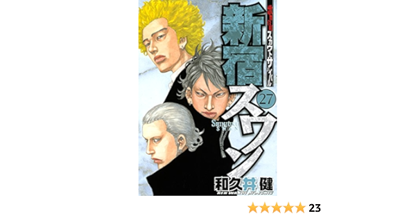 Amazon Com 新宿スワン ２７ ヤングマガジンコミックス Japanese Edition Ebook 和久井健 Kindle Store