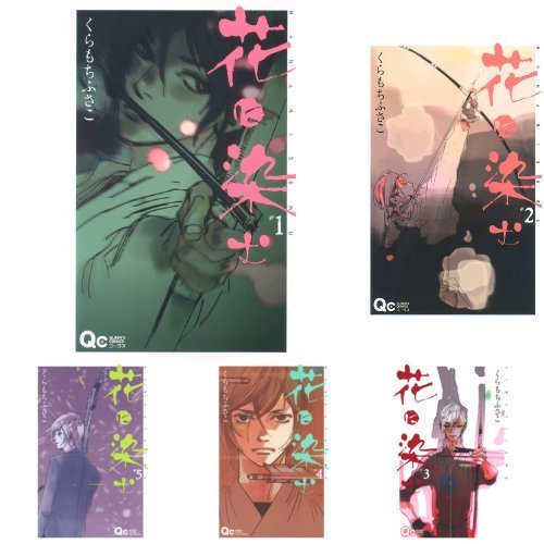 花に染む 1 8巻 新品セット くらもち ふさこ 本 通販 Amazon 花に染む 1 8巻 新品セット くらもち ふさこ 本 通販 Amazon