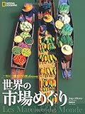 一生に一度だけの旅DISCOVER 世界の市場めぐり (一生に一度だけの旅 discover)