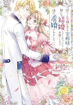 捨てられ令嬢が憧れの宰相様に勢いで結婚してくださいとお願いしたら逆に求婚されましたの最新刊