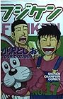 フジケン 第17巻