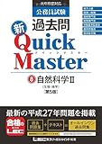 公務員試験 過去問新クイックマスター 自然科学II (生物・地学) <第5版>