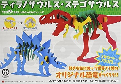 恐竜と大昔のいきものシリーズ ティラノサウルス ステゴサウルス Hacomo ｈａｃｏｍｏ 本 通販 Amazon