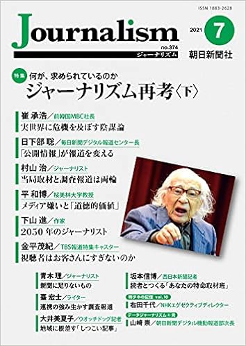 Journalism ジャーナリズム 2021年 7月号 朝日新聞社ジャーナリスト学校 本 通販 Amazon