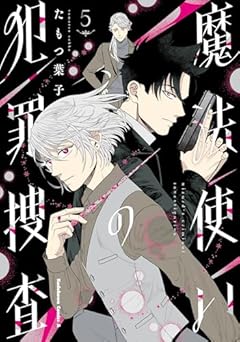 魔法使いの犯罪捜査の最新刊