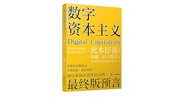 数字资本主义 此本臣吾日本野村综研 大连 科技有限公司 Amazon Com Books