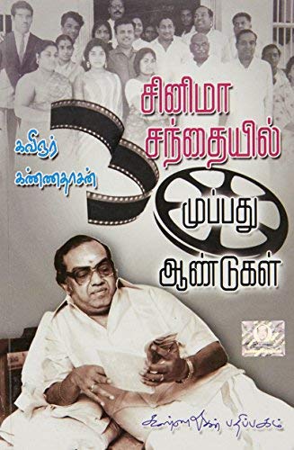 Cinema Santhaiyil Muppathu Aandugal (Tamil Edition)