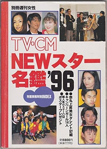 Tv Cm Newスター名鑑 96 別冊週刊女性 本 通販 Amazon