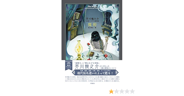魔術 芥川龍之介 幻想ミステリ傑作集 Amazon Com Books