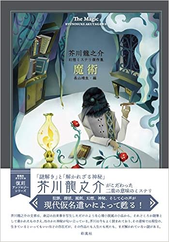 魔術 芥川龍之介 幻想ミステリ傑作集 Amazon Com Books