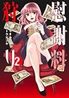 慰謝料狩り 第2巻