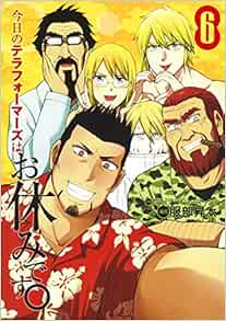 今日のテラフォーマーズはお休みです 6 ヤングジャンプコミックス Amazon Com Books